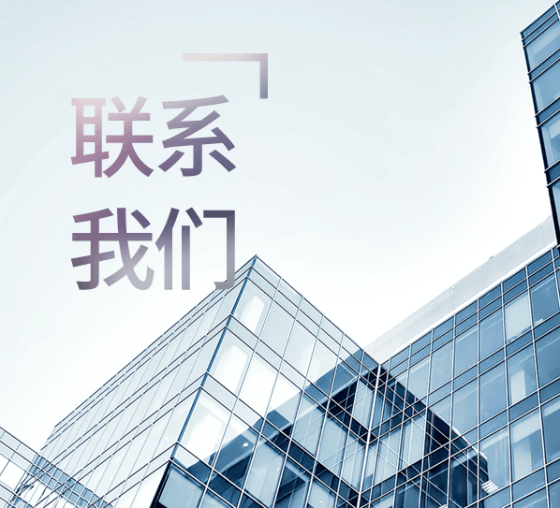 联系我们