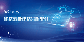 作战效能评估分析平台