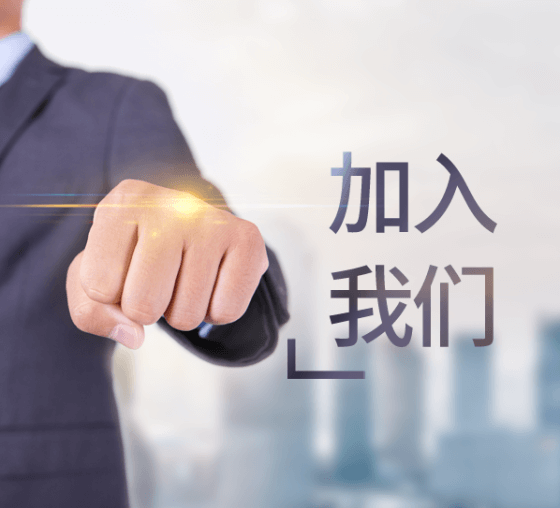 加入我们